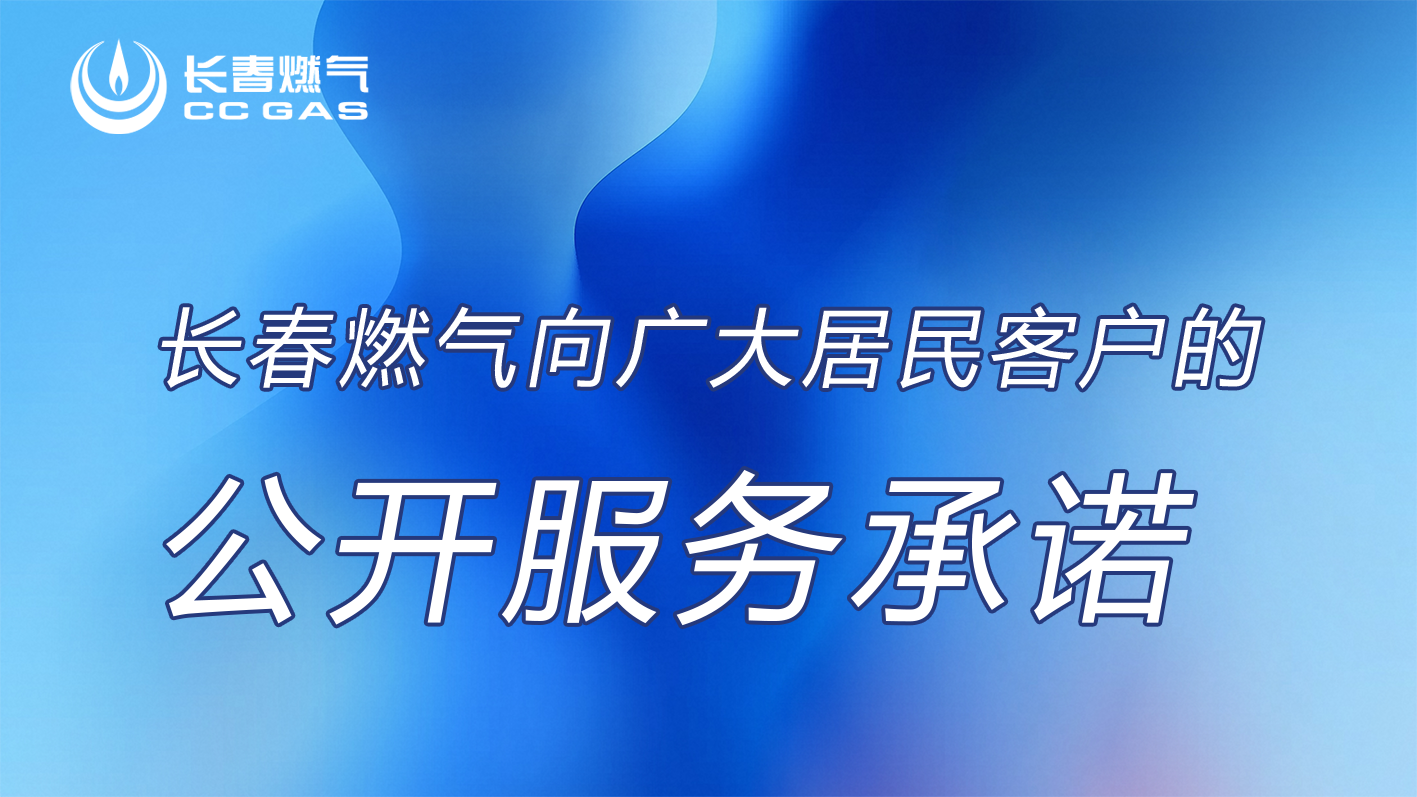 長春燃?xì)夤煞萦邢薰鞠蚓用窨蛻舻墓_服務(wù)承諾